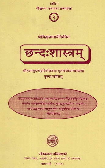 छन्द:शास्त्रम् - Chandas Sastram by Shri Pingal Acarya