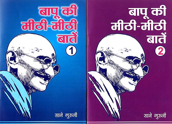 बापू की मीठी-मीठी बातें: Bapu's Cherishable Words (Set of 2 Volumes)