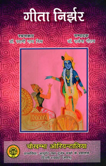 गीता निर्झर - Gita Nirjhar