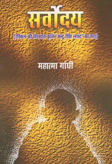 सर्वोदय : Sarvodaya