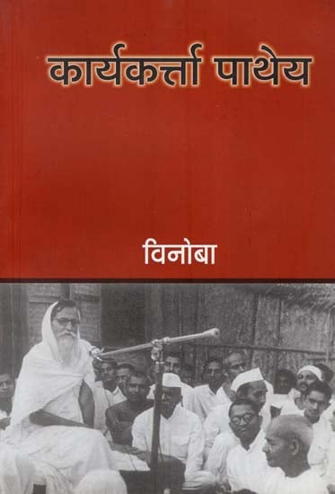 कार्यकर्त्ता पाथेय : Karyakarta-Pathey