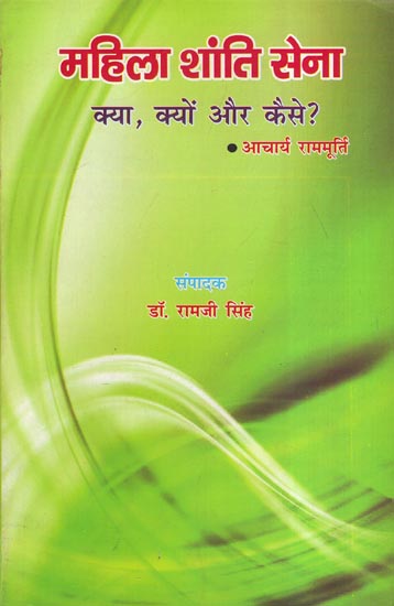 महिला शांति सेना (क्या, क्यों और कैसे ?) - Women Empowerment (What, Why and How?)