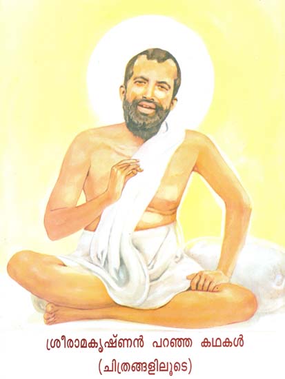 Shri Ramakrishnan Paranja Kathakal (Malayalam)