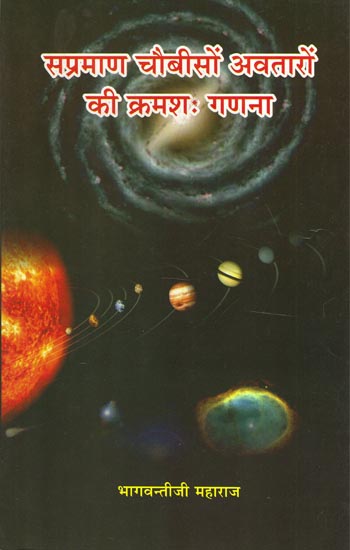 सप्रमाण चौबीसों अवतारों की क्रमशः गणना - Proof of Respective Calculations of Twenty Four Incarnations of Lord Vishnu