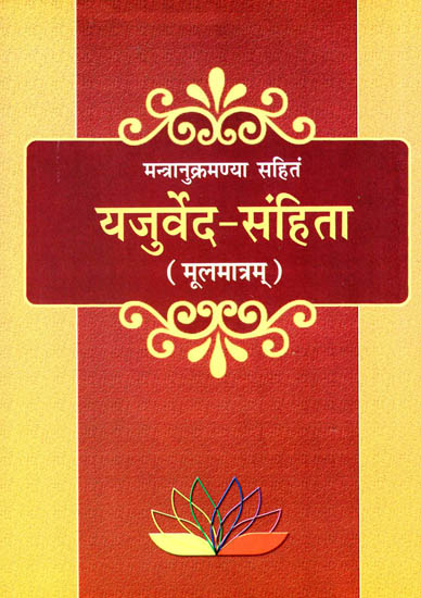 यजुर्वेद- संहिता (मन्त्रानुक्रमण्या सहितं): Yajurveda-Samhita (Mantranukramanya Sahitam)