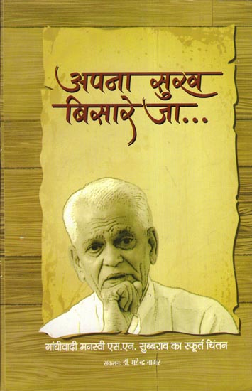 अपना सुख बिसारे जा - Apna Sukh Bisare Ja (Gandhian S. N. Subbarao's Emerging Thoughts)