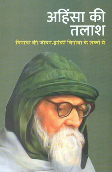 अहिंसा की तलाश विनोबा की जीवन झांकी विनोबा के शब्दों में- Ahinsa Ki Talash (Vinoba's Life Tableau in the Words of Vinoba)