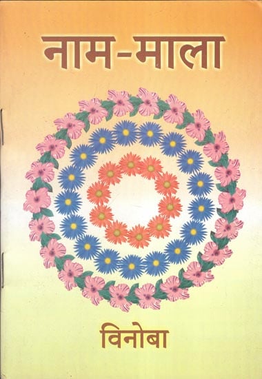 नाम-माला - Naam- Mala