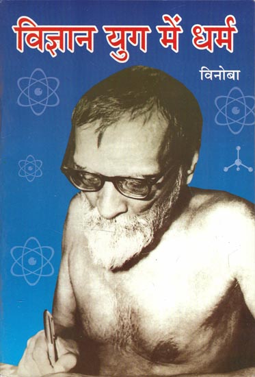 विज्ञान युग में धर्म - Religion in the Scientific Era