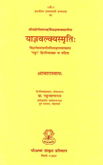 याज्ञवल्क्यस्मृति: Yajnavalkya Smriti