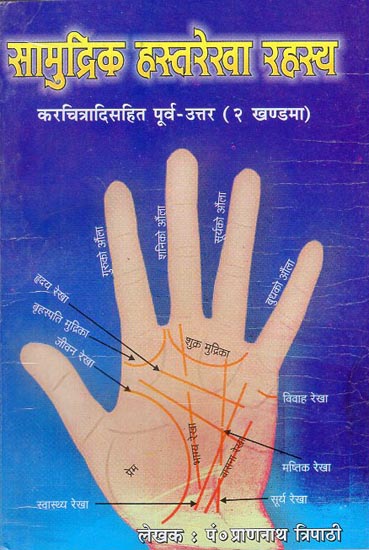 सामुद्रिक हस्तरेखा रहस्य - Marine Palmistry Mystery