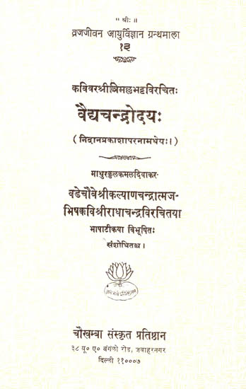 वैद्यचन्द्रोदय: Vaidya Chandrodaya