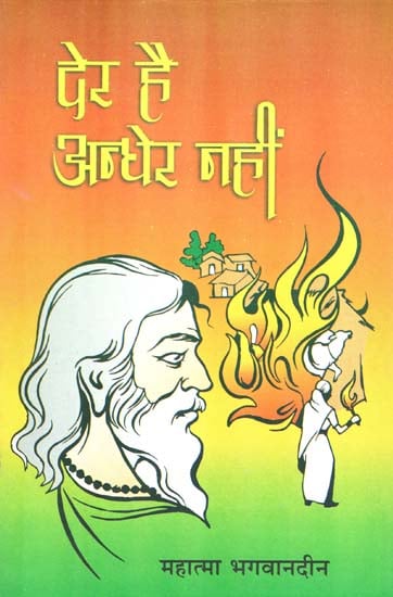 देर है अन्धेर नहीं - There is Delay but not Darkness (Collection of Stories)