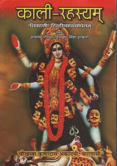 काली - रहस्यम् - Goddess Kali- A Mystery