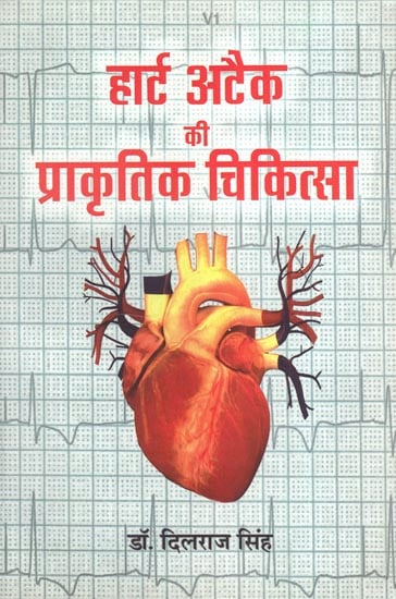 हार्ट अटैक की प्राकृतिक चिकित्सा - Natural Therapy for Heart Attack