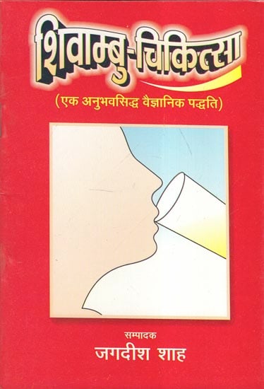 शिवाम्बु-चिकित्सा (एक अनुभवसिद्ध वैज्ञानिक पद्धति) - Shivambu-Medicine (An Empirical Scientific Method)