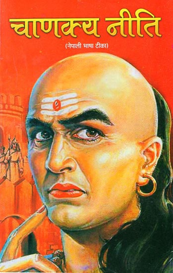 चाणक्य नीति - Chanakya Neeti