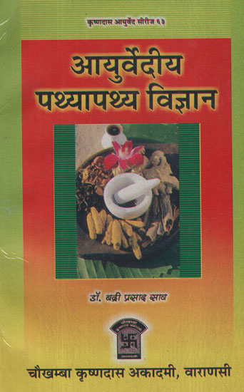 आयुर्वेदीय पथ्यापथ्य विज्ञान - Ayurvediya Pathyapathya Vijnan