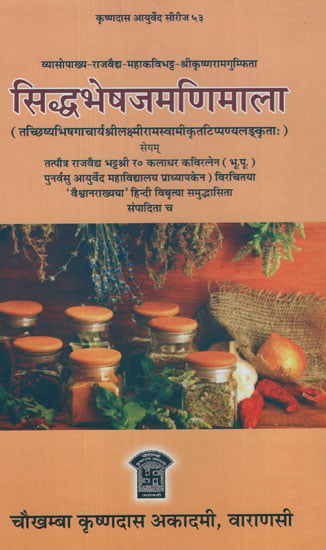 सिद्धभेषजमणिमाला -  Siddh Bheshaj Manimala