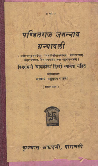 पण्डितराज जगन्नाथ ग्रन्थावली - Panditraj Jagannath Granthawali in Photostat (Cantos - 1 - 3)