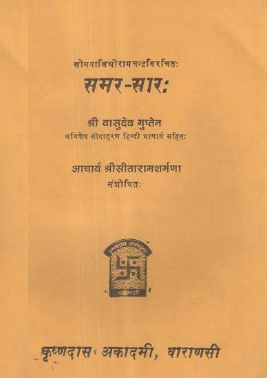 समर- सार - Samar Sara