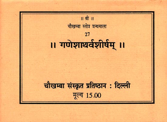 गणेशाथर्वशीर्षम: Ganesha Atharva Shirsham