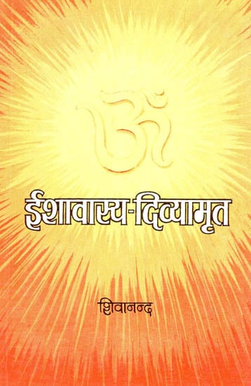 ईशावस्य- दिव्यामृत: Ishavasya- Divyamrit