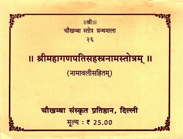 श्रीमहागणपतिसहस्त्रनामस्तोत्रम्: Sri Mahagani Pati Sahstranaama Stotram (Granthmala - 26)