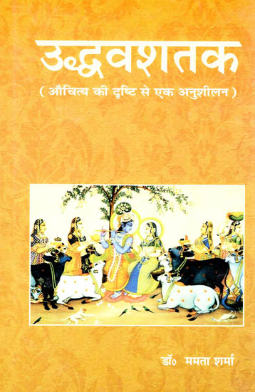 उद्धवशतक- औचित्य की दृष्टि से एक अनुशीलन: Uddhava Shatak: Auchity ki Drishti se ek Anusheelan  (A Fair Practice)