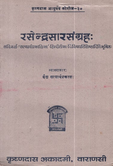 रसरेन्द्रसारसंग्रह: - Rasendra Saar Samgraha