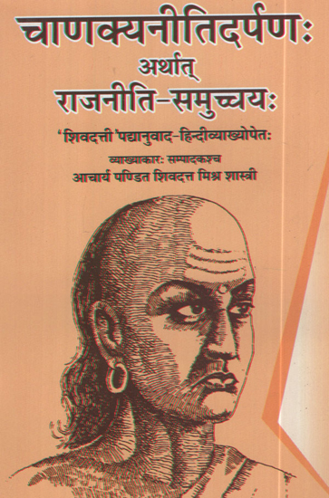 चाणक्यनीतिदर्पण: अर्थात् राजनीति - समुच्चय: - Chanakya Niti Darpana (Political Aggregates)