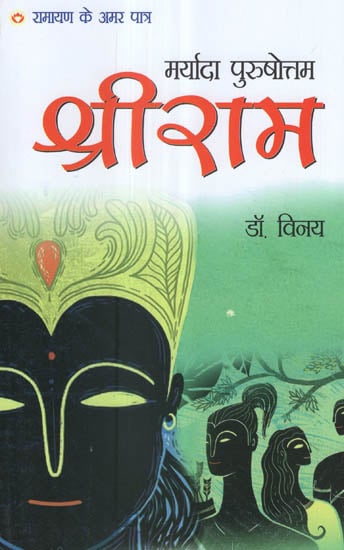 मर्यादा पुरुषोत्तम श्रीराम - Maryada Purushottam Shriram