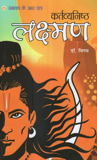 कर्तव्यनिष्ठ लक्ष्मण - Kartavyanishtha Lakshman