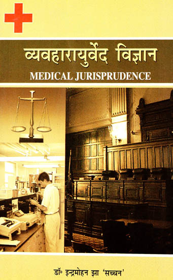 व्यवहारायुर्वेद विज्ञान: Medical Jurisprudence