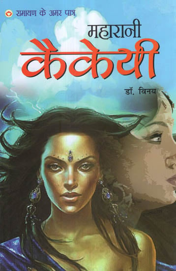 महारानी कैकेयी - Maharani Kaikeyi