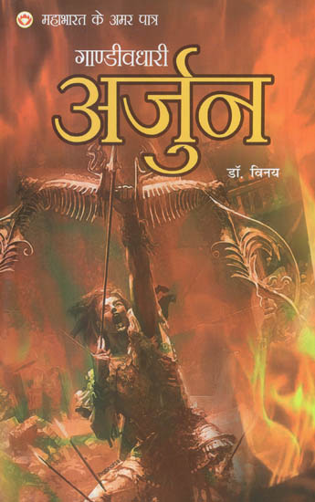 गाण्डीवधारी अर्जुन - Gandivdhari Arjuna