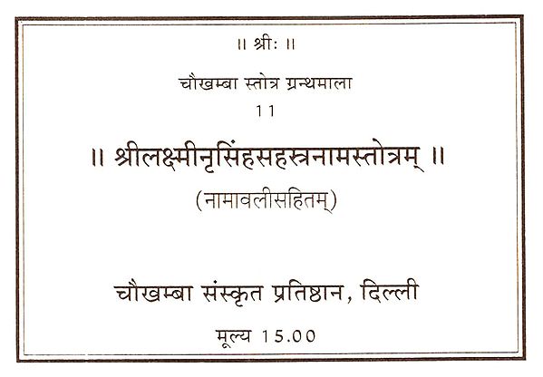 श्रीलक्ष्मीनृसिंहसहस्त्रनामस्तोत्रम्: Sri Lakshmi Nirasingha Sahstranama Stotram