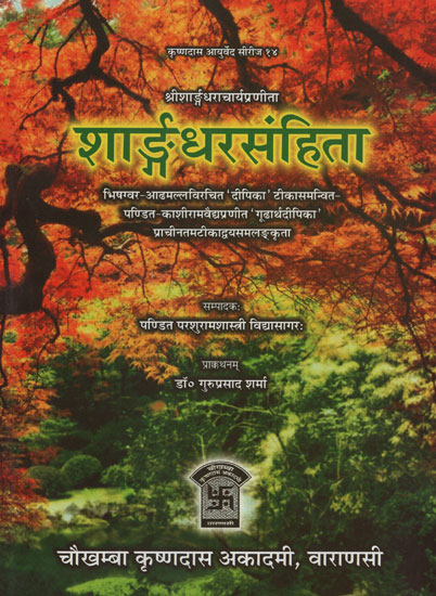 शार्ङ्गधरसंहिता- Sharangdhar Samhita