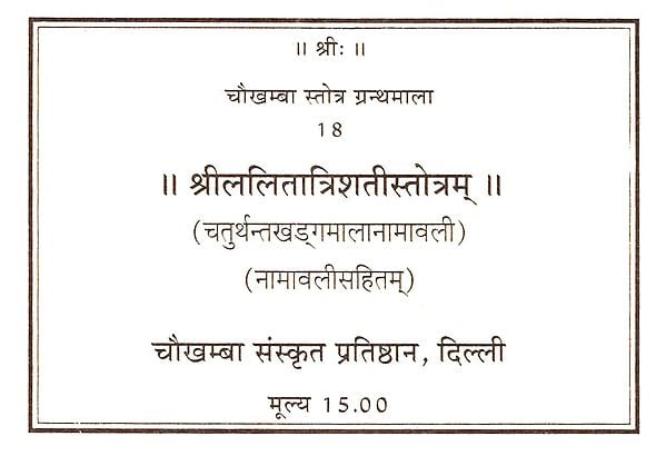 श्रीललितात्रिशतीस्तोत्रम्: Sri Lalita Trishati Stotram