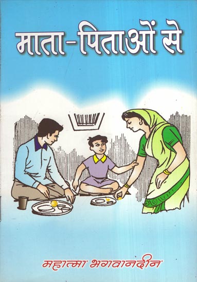 माता-पिताओं से - From Parents