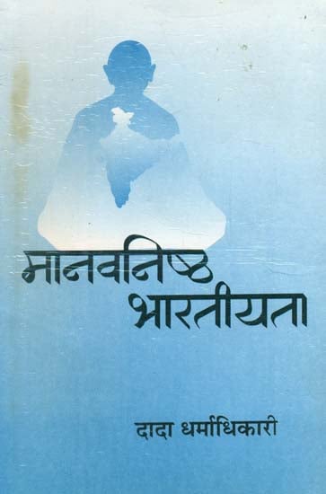 मानवनिष्ठ भारतीयता- Humane Indianness