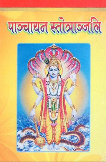 पाञ्चायन स्तोत्राञ्जलि - Panchayan Stotranjali