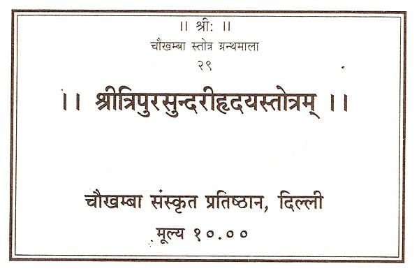 श्रीत्रिपुरसुन्दरीह्रदयस्तोत्रम्: Sri Tripura Sundari Hridaya Stotram