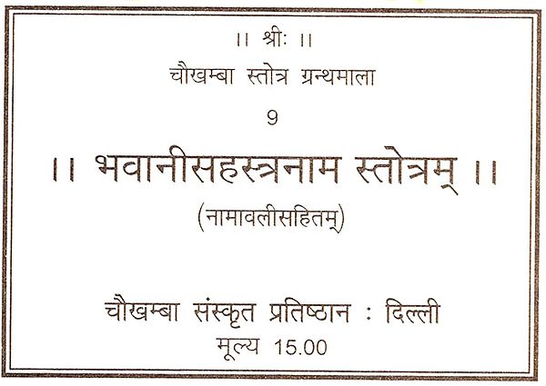 भवानीसहस्त्रनाम स्तोत्रम्: Bhavani Sahastranama Stotram