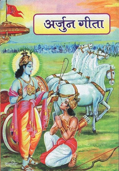 अर्जुन गीता - Arjun Gita (Nepali)