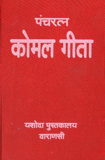 पंचरत्न कोमल गीता - Pancharatna Komal Gita