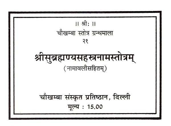 श्रीसुब्रह्मण्यसहस्त्रनामस्तोत्रम्: Sri Subrahmanya Sahastranama Stotram