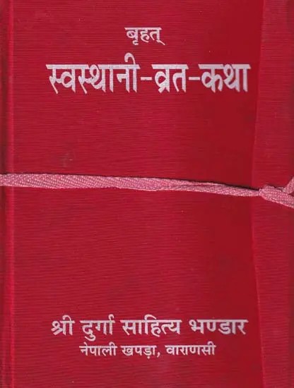 बृहत् स्वस्थानी-व्रत-कथा: Brihat Swasthani Vrata Katha (Nepali)