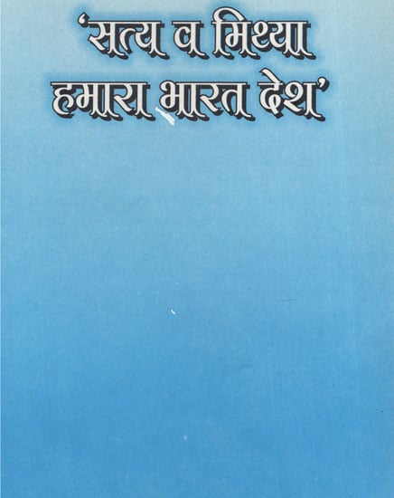 'सत्य व मिथ्या हमारा भारत देश' - India - A Truth and Fiction