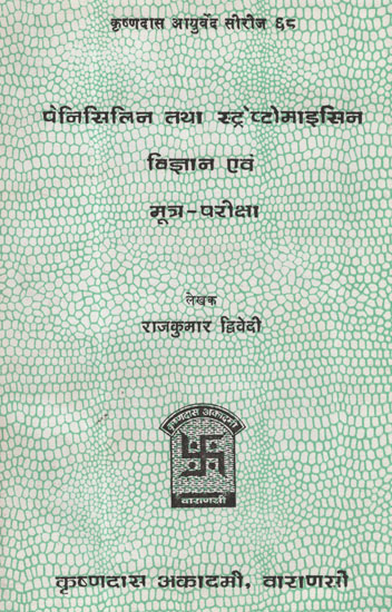 पेनिसिलिन तथा स्ट्रेप्टोमाइसिन विज्ञान  एवं मूत्र-परीक्षा - Penicillin and Streptomycin Science and Urine Examination